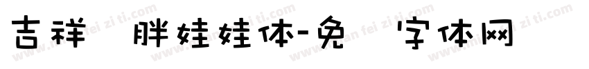 吉祥简胖娃娃体字体转换