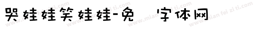 哭娃娃笑娃娃字体转换