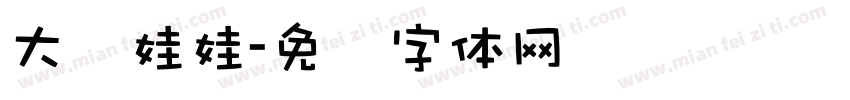 大号娃娃字体转换