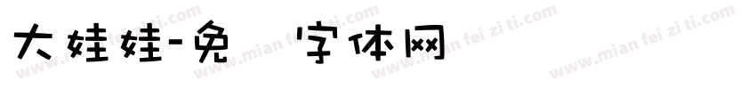 大娃娃字体转换
