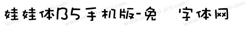 娃娃体B5手机版字体转换