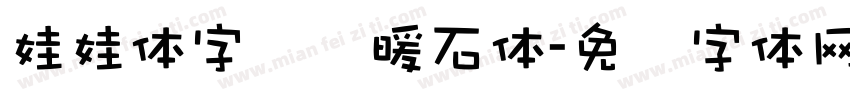 娃娃体字库额暖石体字体转换