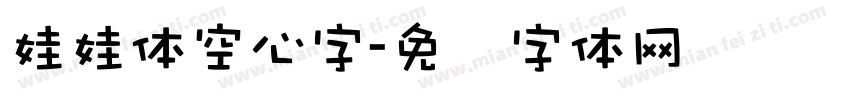 娃娃体空心字字体转换