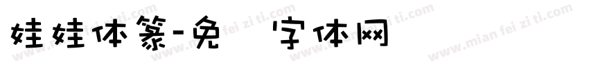 娃娃体篆字体转换