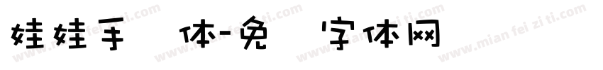 娃娃手写体字体转换