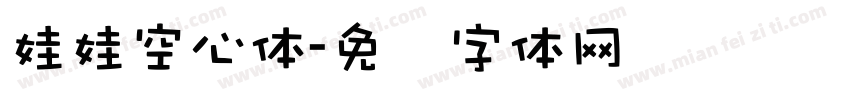 娃娃空心体字体转换