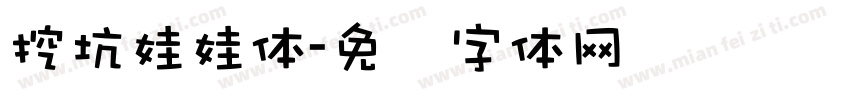 挖坑娃娃体字体转换