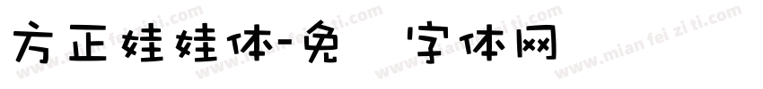 方正娃娃体字体转换