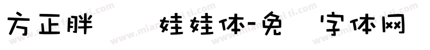 方正胖头鱼娃娃体字体转换