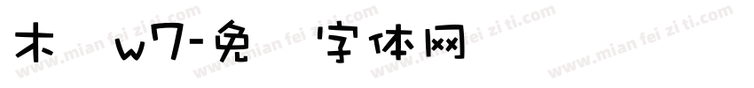 木兰w7字体转换