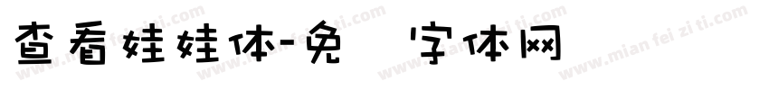 查看娃娃体字体转换