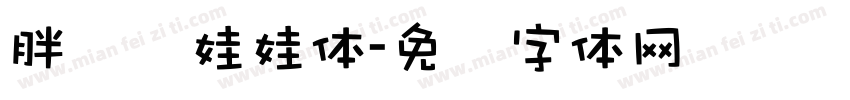 胖头鱼娃娃体字体转换