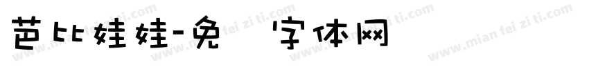 芭比娃娃字体转换