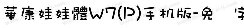華康娃娃體W7(P)手机版字体转换