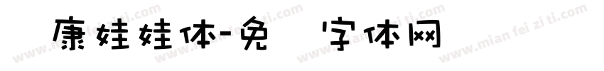 达康娃娃体字体转换