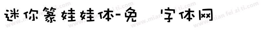 迷你篆娃娃体字体转换