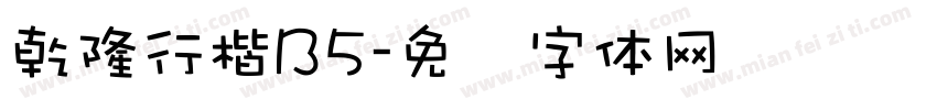 乾隆行楷B5字体转换