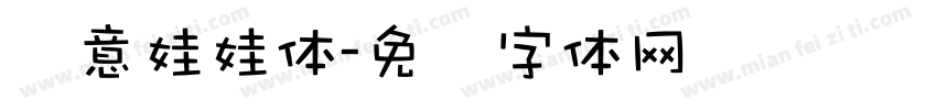华意娃娃体字体转换