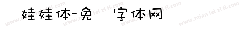 圆娃娃体字体转换