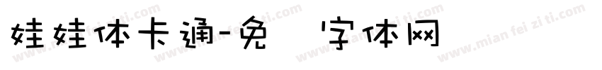 娃娃体卡通字体转换