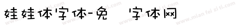 娃娃体字体字体转换
