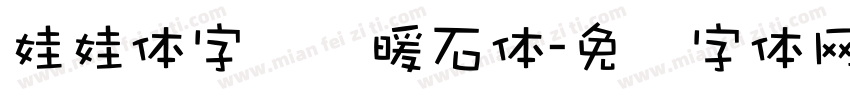 娃娃体字库额暖石体字体转换
