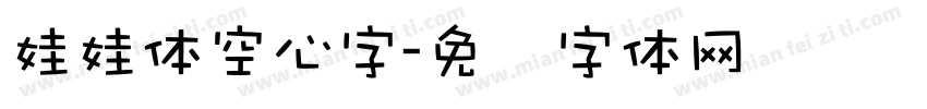 娃娃体空心字字体转换