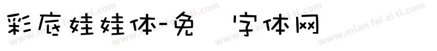彩底娃娃体字体转换