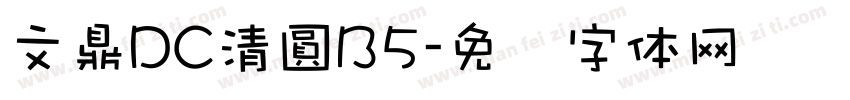 文鼎DC清圓B5字体转换