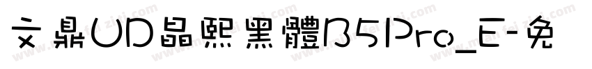 文鼎UD晶熙黑體B5Pro_E字体转换
