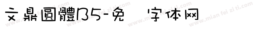文鼎圓體B5字体转换