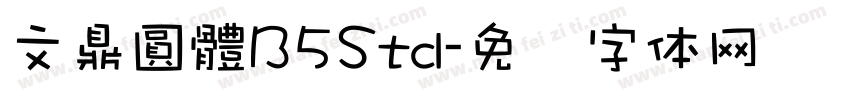 文鼎圓體B5Std字体转换