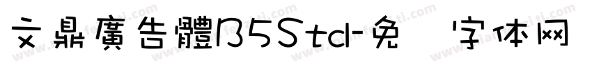 文鼎廣告體B5Std字体转换