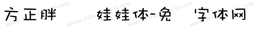 方正胖头鱼娃娃体字体转换