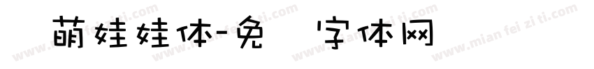 槑萌娃娃体字体转换