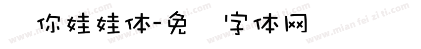 爱你娃娃体字体转换
