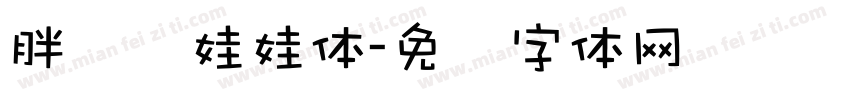 胖头鱼娃娃体字体转换