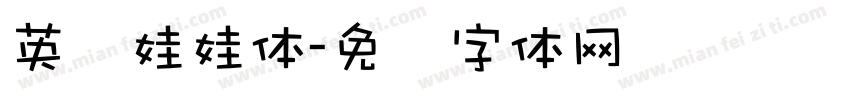 英语娃娃体字体转换