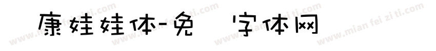 达康娃娃体字体转换