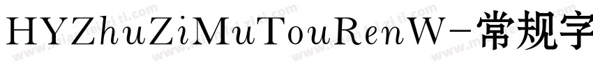HYZhuZiMuTouRenW-常规字字体转换
