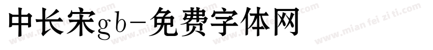中长宋gb字体转换