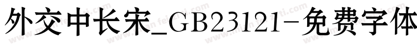 外交中长宋_GB23121字体转换