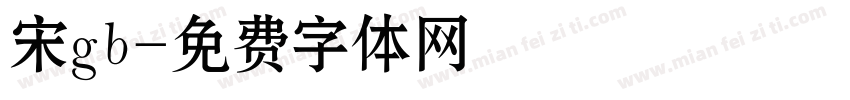 宋gb字体转换