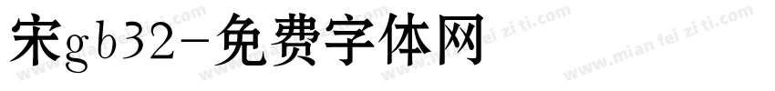 宋gb32字体转换