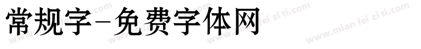 常规字字体转换