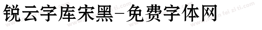 锐云字库宋黑字体转换