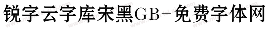 锐字云字库宋黑GB字体转换