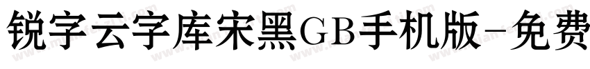 锐字云字库宋黑GB手机版字体转换