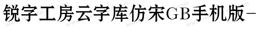锐字工房云字库仿宋GB手机版字体转换