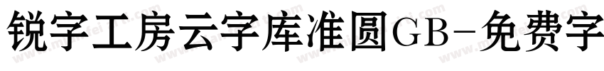 锐字工房云字库准圆GB字体转换